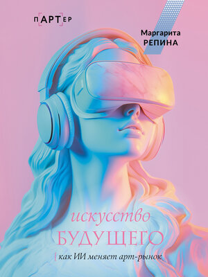 cover image of Искусство будущего